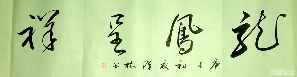 草书横幅 "龙凤呈祥"字